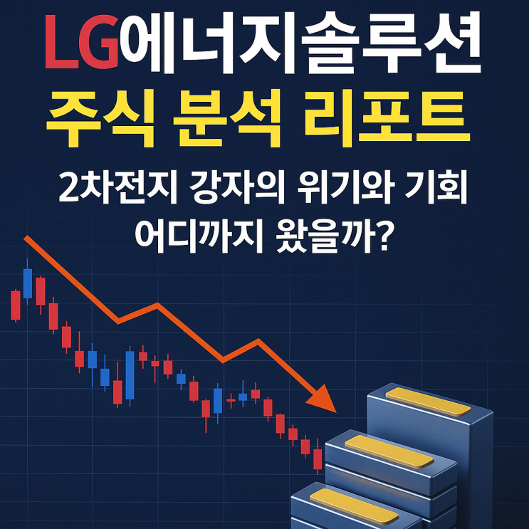   LG에너지솔루션 2025년 1분기 실적 분석: 기대와 우려 사이(2025.04.21.)