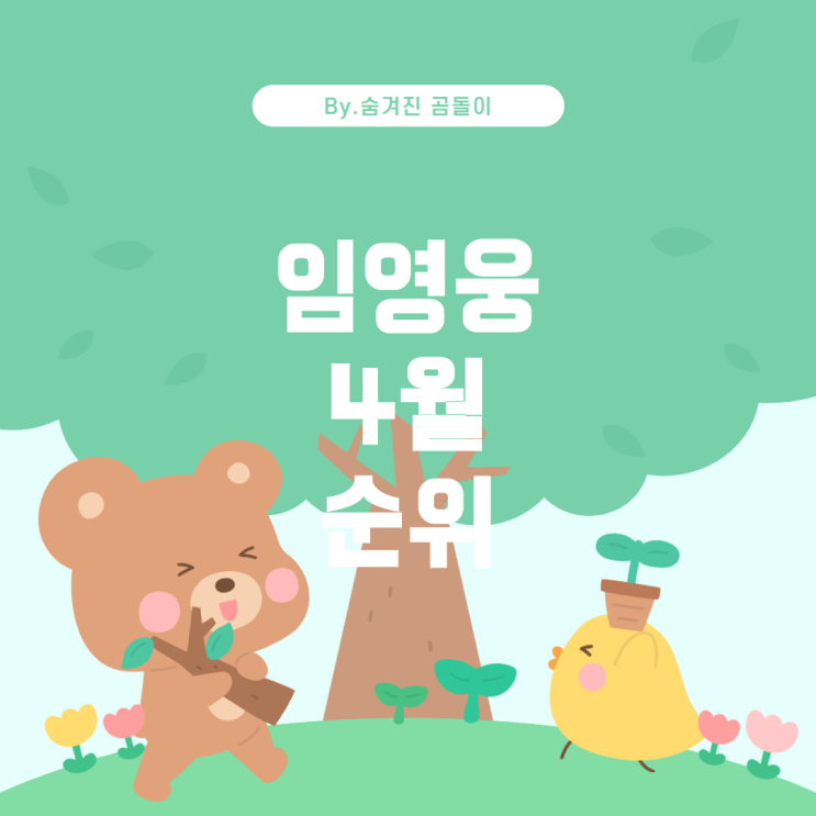  임영웅의 팬앤스타 솔로랭킹 4월 3주차 순위