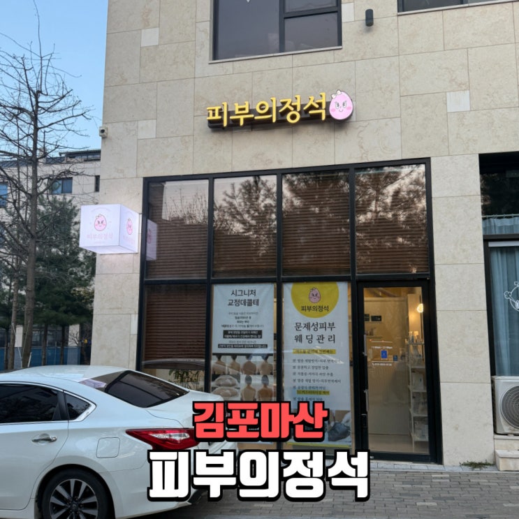   김포웨딩관리 예신이라면 꼭 받아야 할 직각어깨 승모근관리 피부의정석 후기