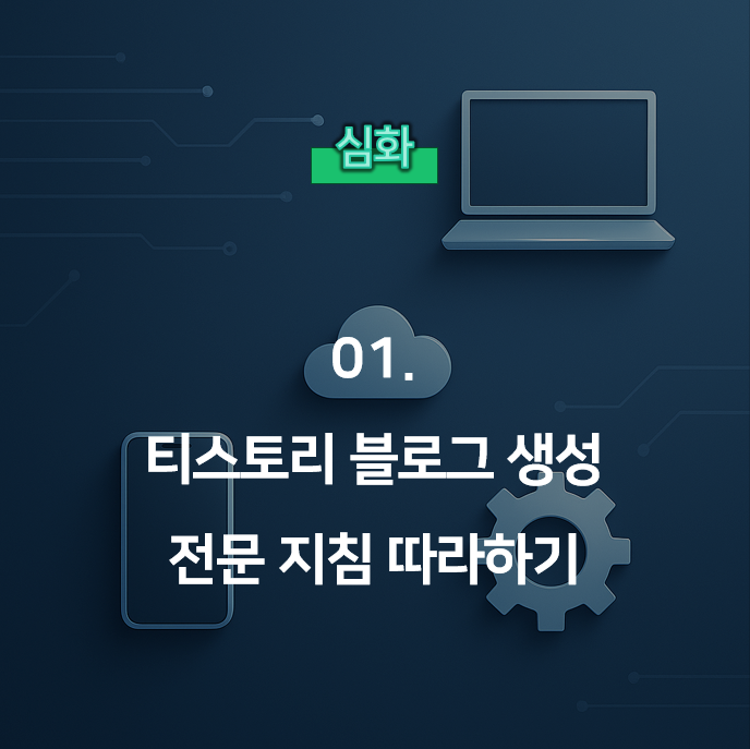  티스토리 블로그, 전문가처럼 시작하는 계정 생성 완벽 가이드