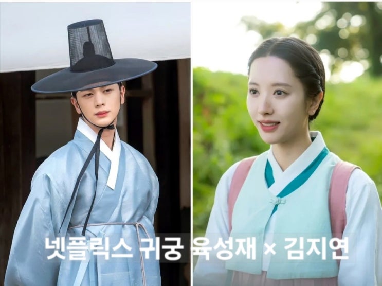 또 터졌다! <b>귀궁</b> 1화 2화 <b>육성재</b> 빙의 등장인물 (넷플릭스)