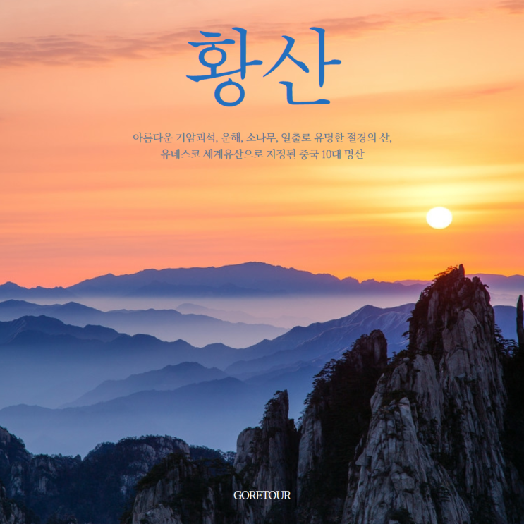 효도여행 끝판왕, 70대 부모님도 감탄한 황산 3박 4일 여행 리얼 후기
