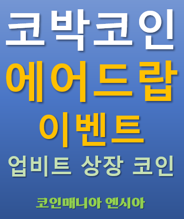  코박코인 COBAK CBK 에어드랍 이벤트 - 업비트 상장코인
