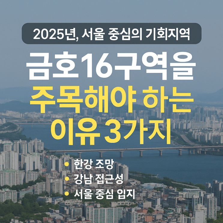  금호16구역 성동구 재개발 사업성 분석 : 입지, 투자금, 매물 시세 얼마?