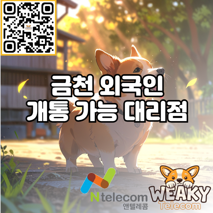 (금천 외국인 개통 대리점) 금천에서 외국인 휴대폰 개통을 원한다면?
