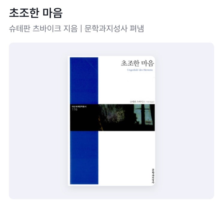  [독서] 초조한 마음
