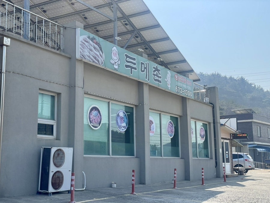 두메촌 사진 2