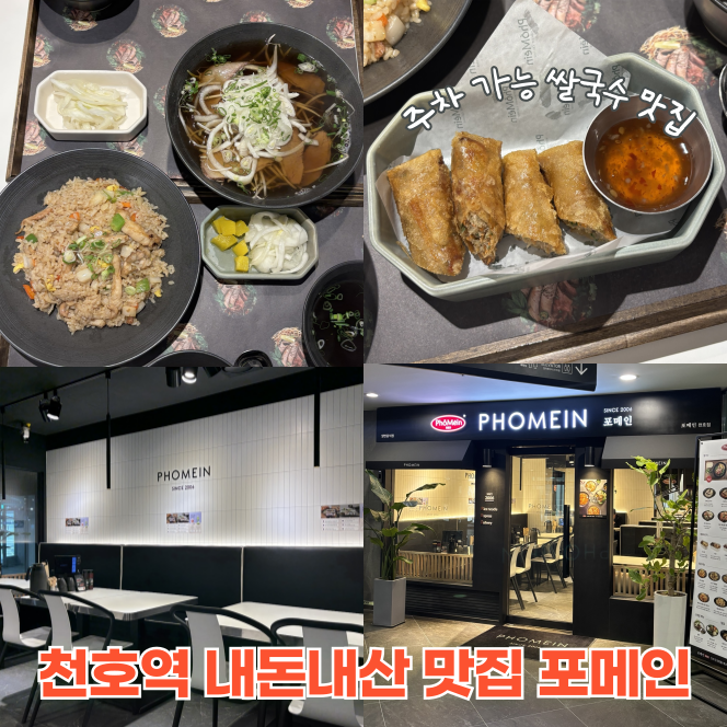  천호역 맛집 점심 쌀국수 포메인 내돈내산 후기 주차 가능