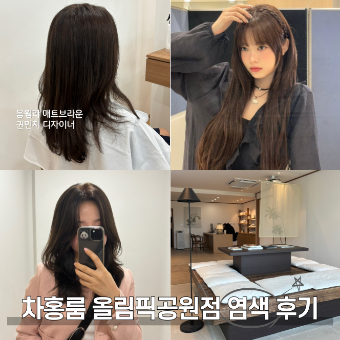  송파 미용실 차홍룸 올림픽공원점 권민지 디자이너 홍은채 염색 후기