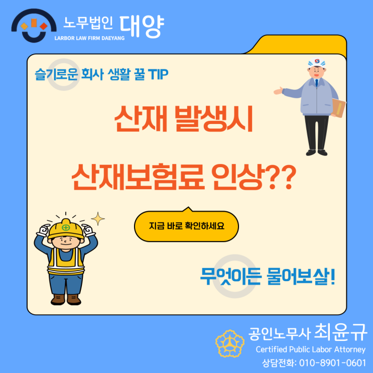  산재 사고 = 산재보험료율 인상?? 반드시 그렇지 않습니다!
