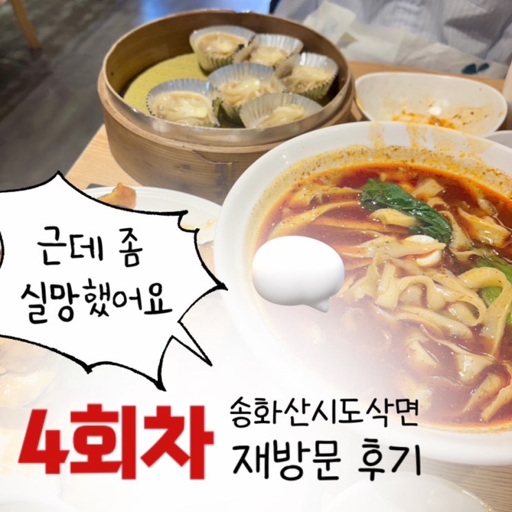  건대 송화산시도삭면 재방문한 내돈내산 후기｜오픈런·웨이팅 정보까지