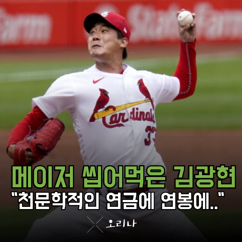 메이저리그 씹어 먹은 김광현 연금까지 받는다 여기에 연봉까지 더하면.. 와..
