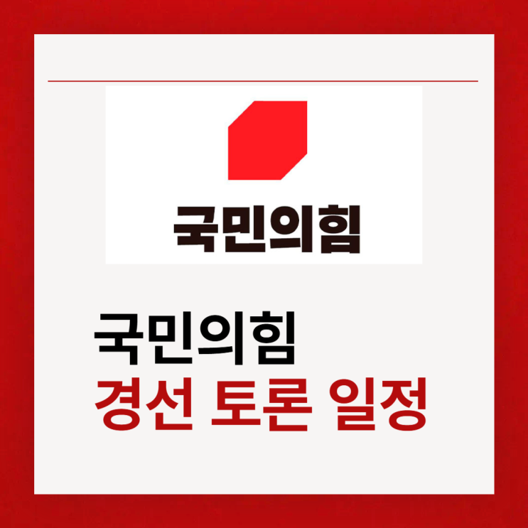 <b>국민의힘</b> <b>경선</b> 토론 일정 후보 시간 중계