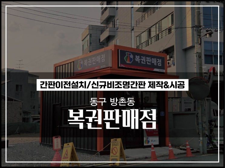  대구 동구 방촌동 복권판매점 간판이전설치 및 신규비조명간판 놀라운 변화 시공이야기