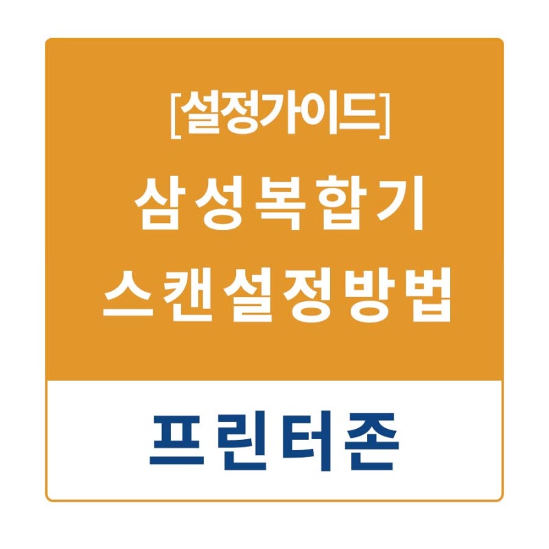 삼성 복합기  기존 출시 모델 스캔 설정 방법 가이드