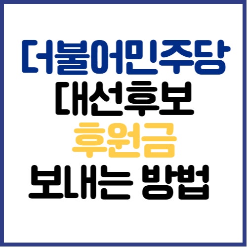 더불어민주당 대선후보 정치후원금 기부방법 총정리(정치후원금센터 · 계좌이체 · 기부한....