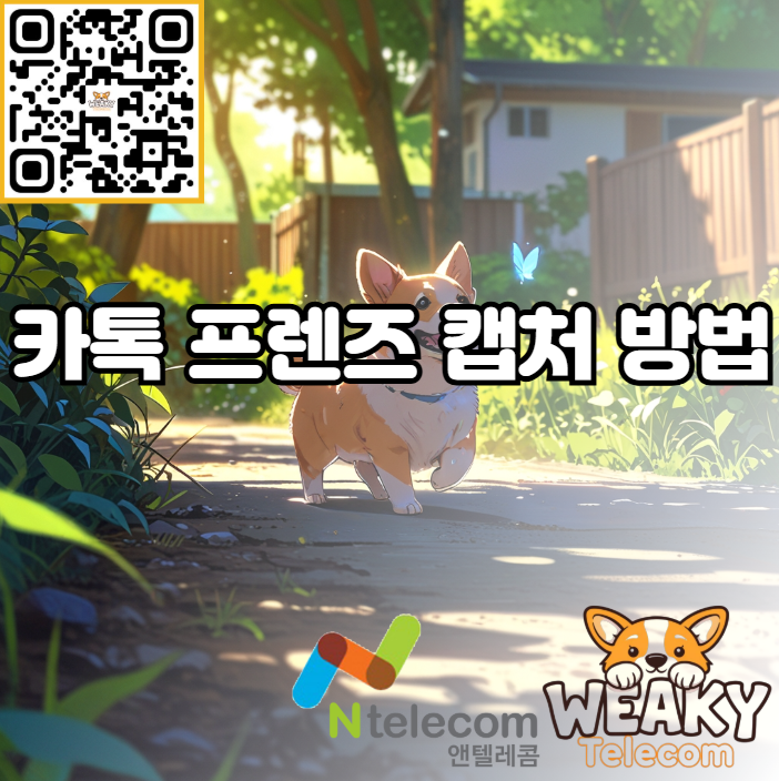  카카오톡 대화방 캡처 중 친구 이름을 카카오 프렌즈로 변경하는 방법?