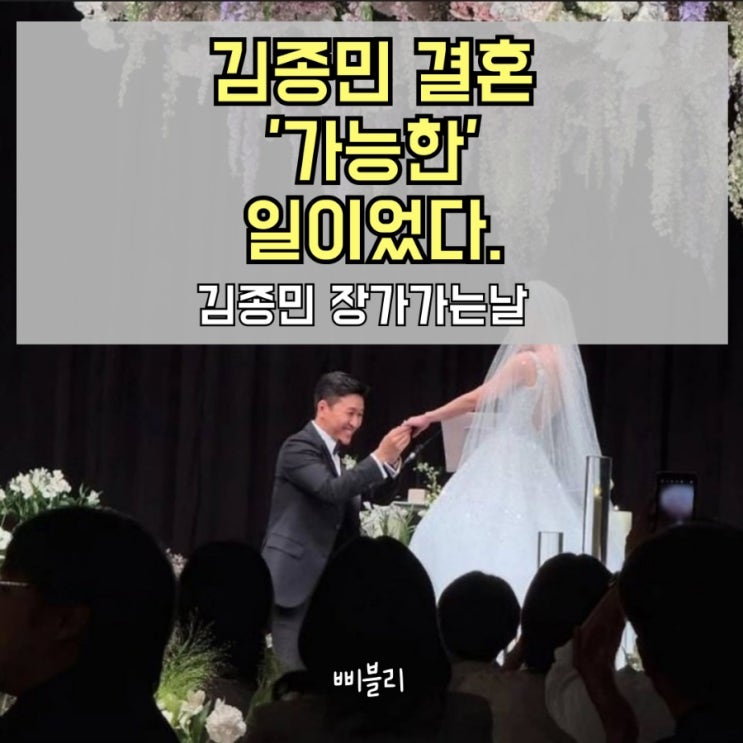 결혼 '가능한'일이었다. <b>김종민 결혼식</b>,신지,빽가,<b>유재석</b>,이효리