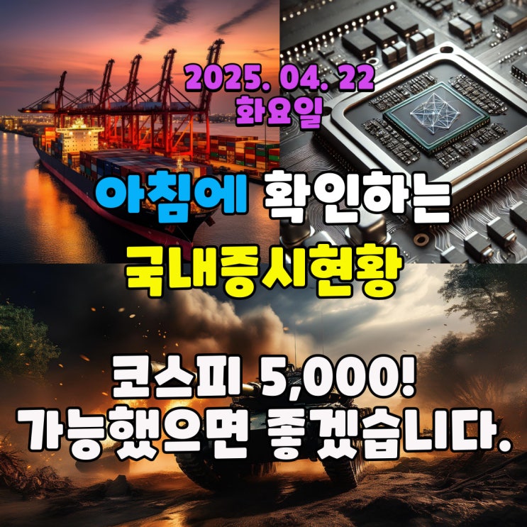  2025년 4월 22일 (화) 주요 증시 및 스케줄 (코스피 5,000 제발!)