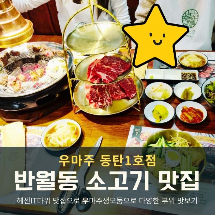  화성 반월동 소고기 맛집 헤센IT타워 우마주 동탄1호점 가족외식