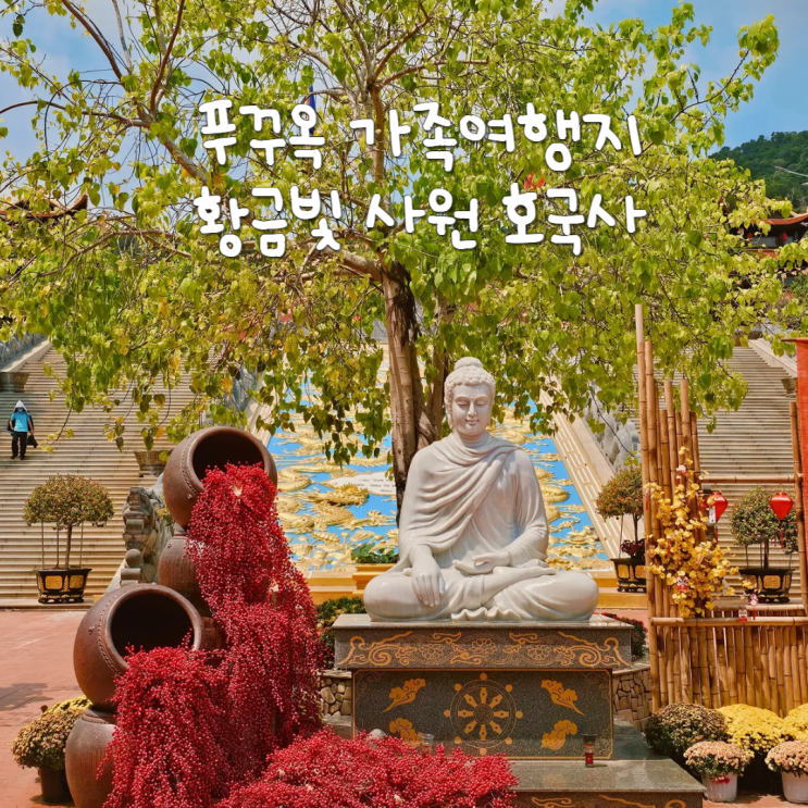 베트남 가족 여행지 추천 호국사 푸꾸옥 가볼만한곳 베트남 가족 여행지 추천 호국사 푸꾸옥 가볼만한곳