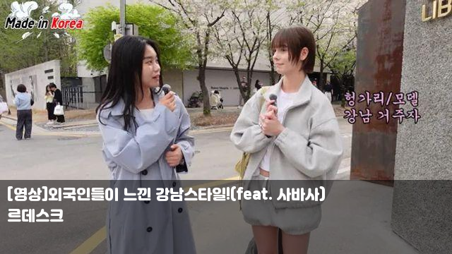 [영상]외국인들이 느낀 강남스타일!(feat. 사바사) 심장질환... 