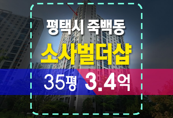  평택 죽백동 소사벌더샵 마스터뷰 아파트 경매