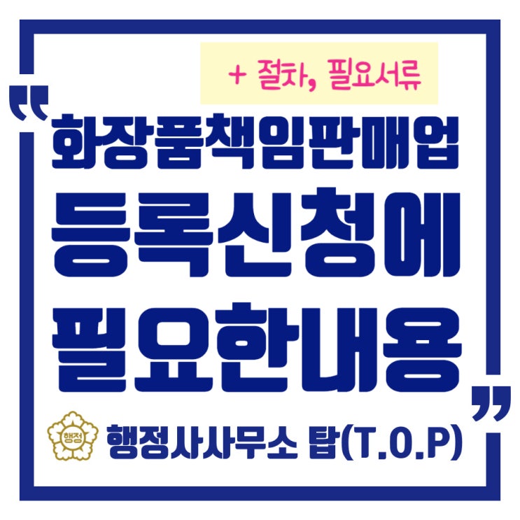  충북 청주 대전 세종 화장품책임판매업 등록신청에 필요한 내용