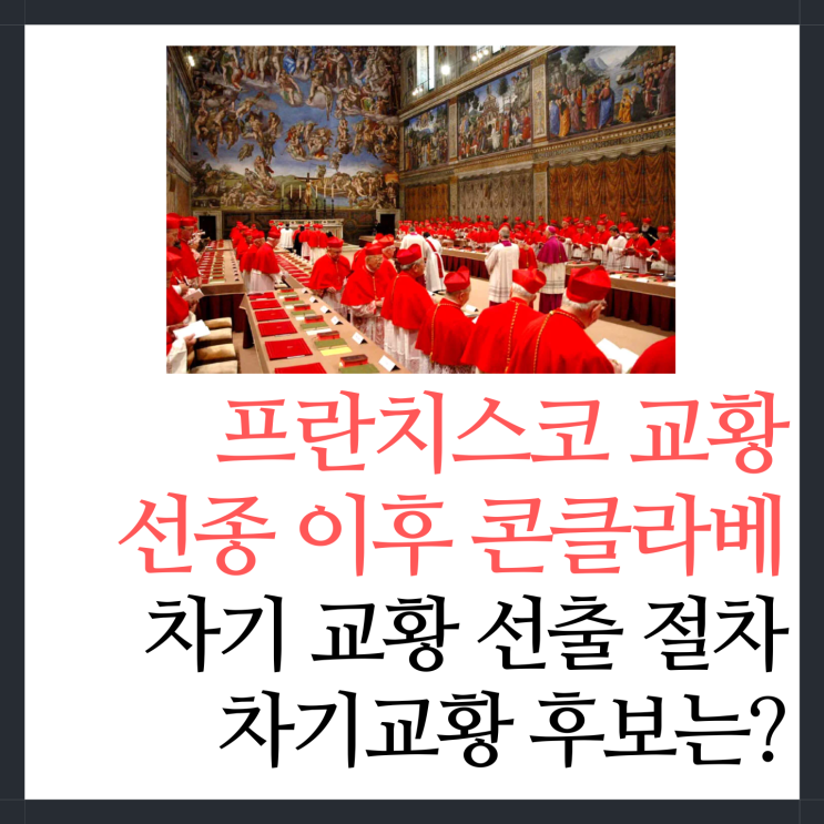 콘클라베 차기 <b>교황 선출</b> 절차 진행 방법, <b>교황</b> 후보는?