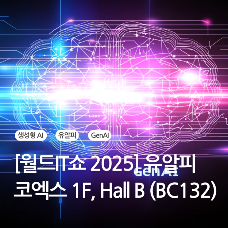  [월드IT쇼 2025] 유알피 AI문서관리플랫폼 , GenAI 솔루션 박람회 안내