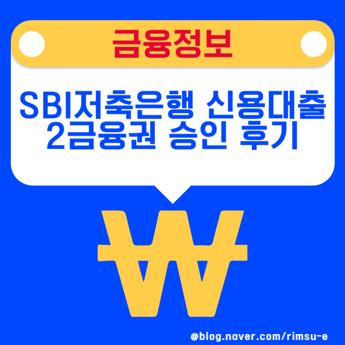 SBI저축은행 신용대출 금리 한도 서류 대상 갑자기 돈이 급할 때 2금융권 승인 후기