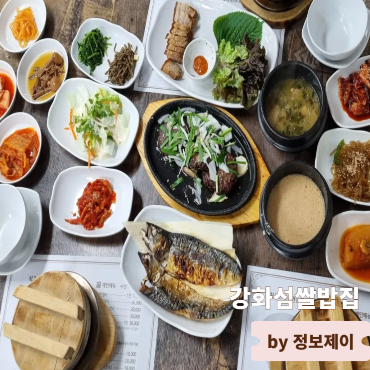 강화 전등사 맛집 강화섬쌀밥집에서 즐기는 푸짐한 한정식 점심식사