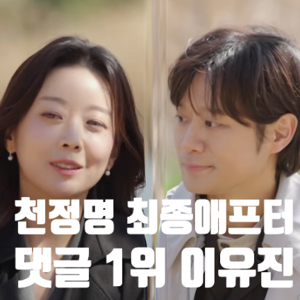  천정명 최종 애프터 1번 변호사 이유진!!! 이젠사랑할수있을까 24회