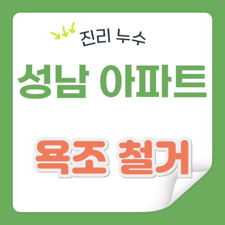  성남 화장실 누수 욕조 철거 샤워부스 설치 잘하는 업체 추천