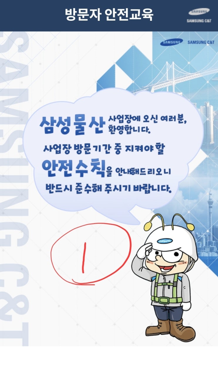  정기안전교육과 삼성물산 방문자안전교육.천안삼성저압단말작업