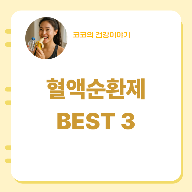  혈액순환제 추천 BEST3