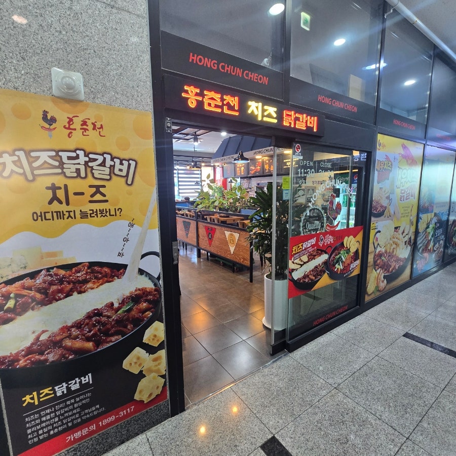 홍춘천치즈닭갈비 풍무지구점 사진 1