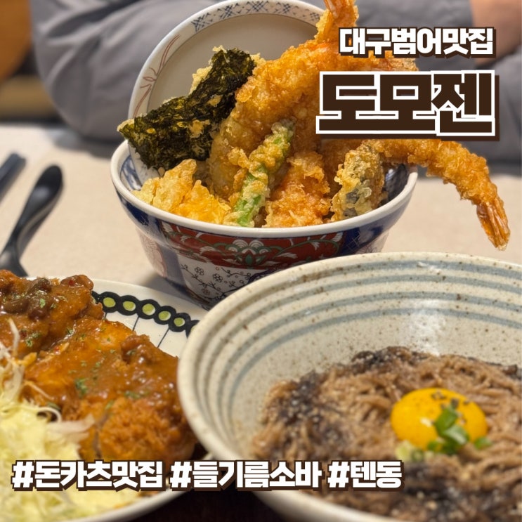 대구 일식당 텐동 소바 돈카츠 맛집 도모젠