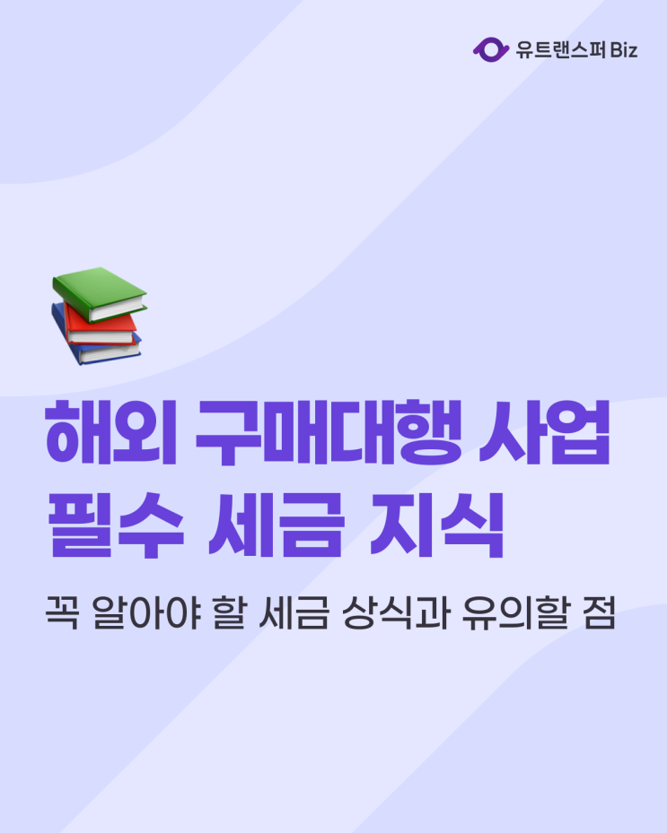  해외 구매대행 창업 전 꼭 알아야 할 세금 지식과 유의점