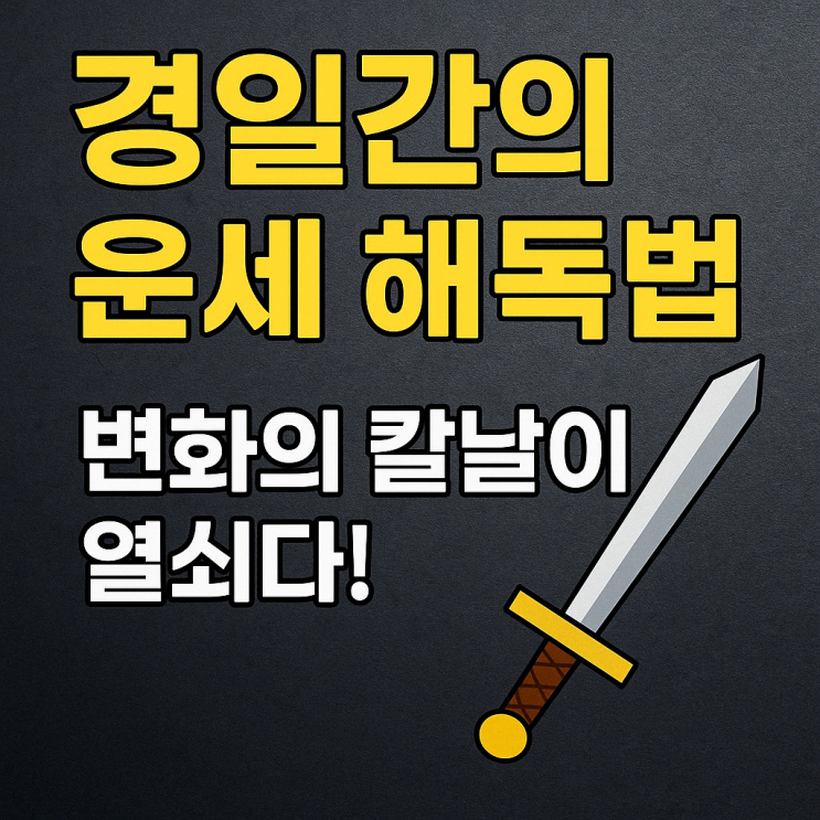   경일간(庚日干)의 운세 속 진짜 금맥 찾기: 변화의 칼날이 열쇠다!