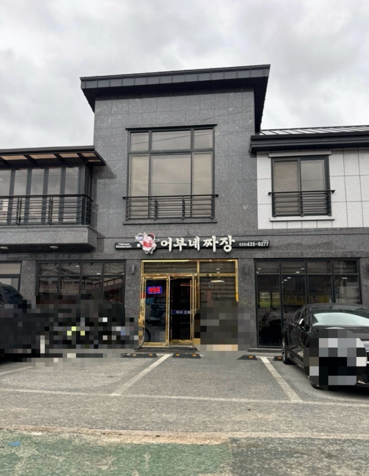 홍천 종합운동장 근처 중국집 / 어부네짜장 방문 후기