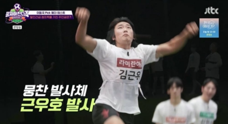 '<b>뭉찬4</b>' 라미란 子 <b>김근우</b>, 90cm 날아올랐다...괴물급 점프력