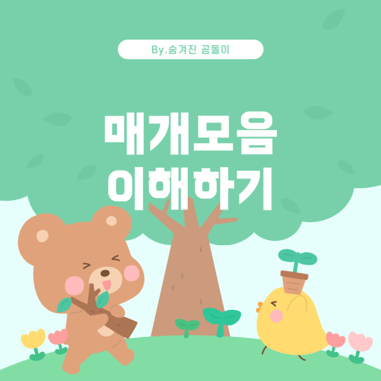  매개모음 'ㅡ'와 어간 분리의 이해