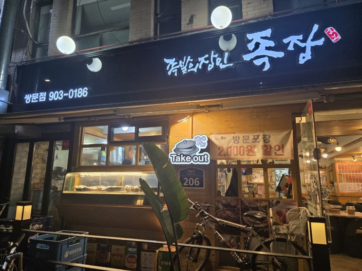  쌍문동족발맛집 반반족발이 유명한 배터지는 족발의 장인 [족장 쌍문점]