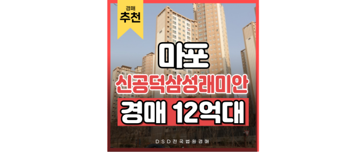 마포아파트경매 신공덕삼성래미안1차 실거주 분석 마포아파트경매 신공덕삼성래미안1차 실거주 분석