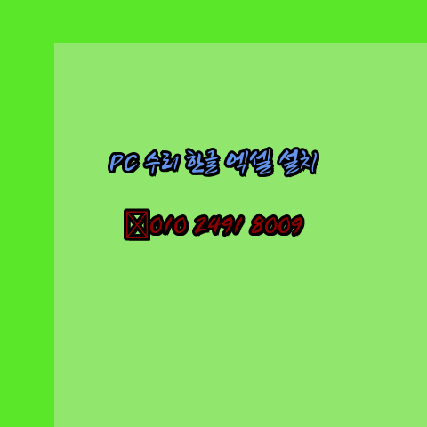  인천 컴퓨터수리 출장 24시 한글 설치 엑셀 ms 오피스 오토캐드 설치 포토샵 일러스트 구매