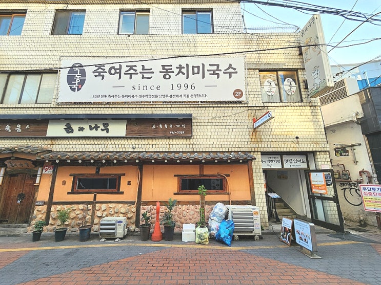  성수동 맛집 한식 죽여주는동치미국수 성수직영점