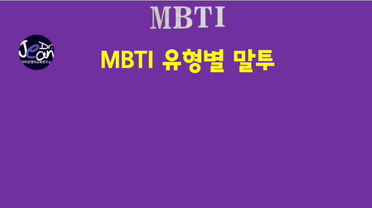  MBTI 유형별 말투