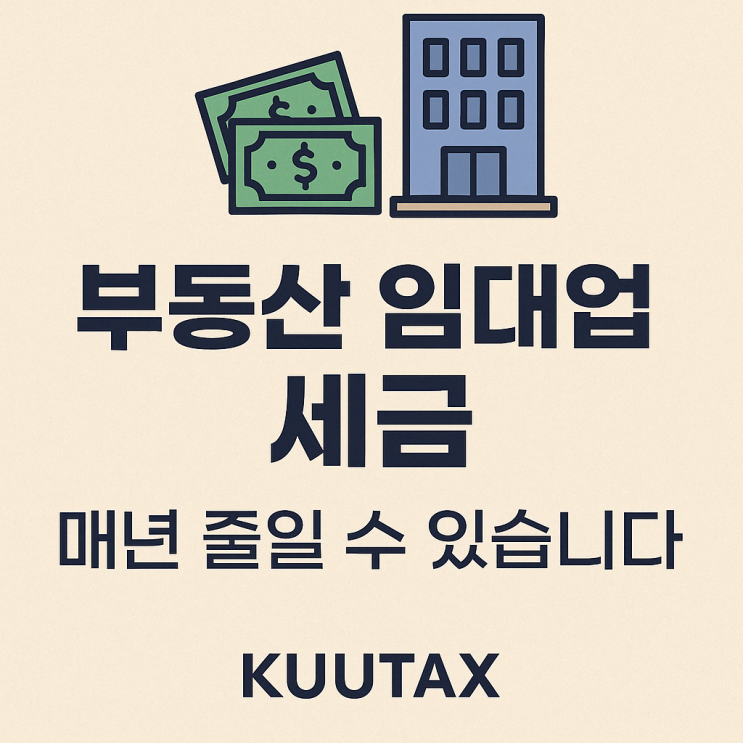   세무기장 부동산 임대업 세금, 건강보험료를 줄일 수 있습니다