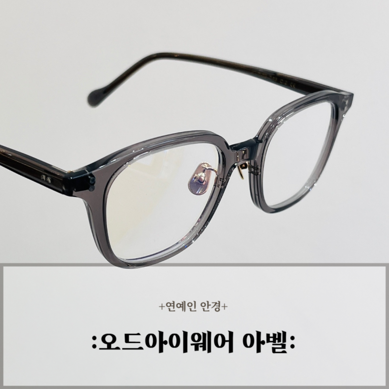 오드아이웨어 아벨, 하정우 최다니엘 연예인 안경중에 가성비 갑!